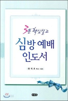 3분 핵심설교 심방 예배 인도서