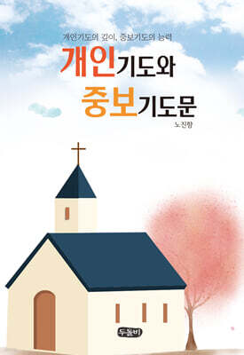 개인기도와 중보기도문