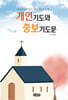 개인기도와 중보기도문