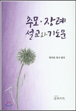 추모 장례 설교와 기도문