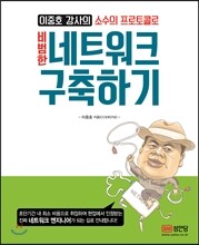 비범한 네트워크 구축하기