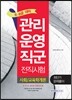 2016 8·9급 대비 관리운영직군 전직시험 사회/교육학개론 최단기 문제풀이