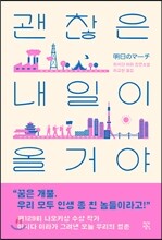 괜찮은 내일이 올 거야