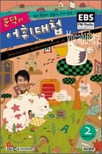 EBS RADIO 문덕의 어휘대첩 (월간) : 2월 [2008]