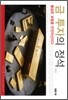 금 투자의 정석