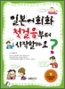 일본어회화 첫걸음부터 시작할까요?