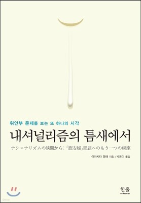 내셔널리즘의 틈새에서