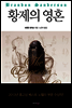 황제의 영혼