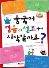 중국어 병음과 성조부터 시작할까요?