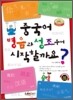 중국어 병음과 성조부터 시작할까요?