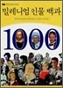 밀레니엄 인물 백과 1000