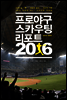프로야구 스카우팅 리포트 2016
