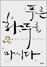 푸른 화두를 마시다