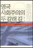 영국 사회주의의 두갈래 길