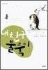내 친구 불룩이