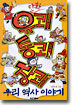 유쾌 통쾌 장쾌 우리 역사 이야기