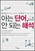 아는 단어, 안 되는 해석