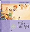 요셉과 열두 형제