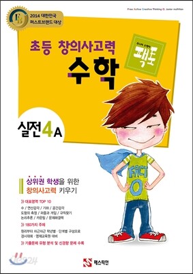 초등 창의사고력 수학 팩토 실전 4A