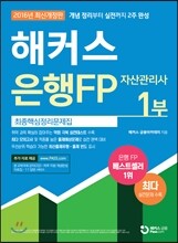 해커스 은행FP 자산관리사 최종핵심정리문제집 1부