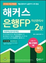 해커스 은행FP 자산관리사 최종핵심정리문제집 2부