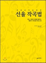 대중음악을 위한 선율 작곡법