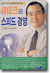 시테크와 스피드 경영