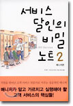 서비스 달인의 비밀 노트 2 - 매니저편