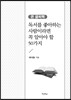 독서를 좋아하는 사람이라면 꼭 알아야 할 50가지