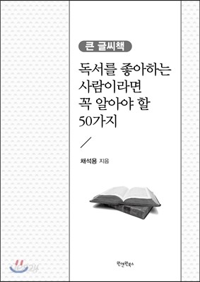 독서를 좋아하는 사람이라면 꼭 알아야 할 50가지