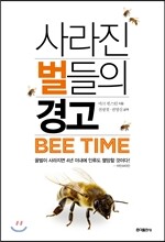 사라진 벌들의 경고