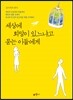 세상에 희망이 있느냐고 묻는 이들에게