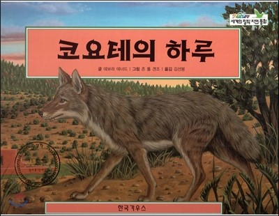 nature 세계의 창작 자연동화 63 코요테의 하루 