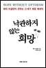 낙관하지 않는 희망