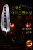 안국선 현대문학단편소설 전집