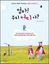 엄마! 우리 어디 가?