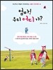 엄마! 우리 어디 가?