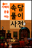 (지혜의 문을 여는) 속담 풀이 사전