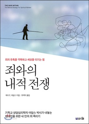 죄와의 내적 전쟁