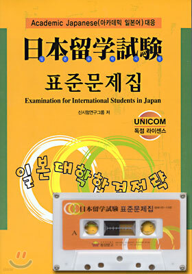 일본 유학 시험 표준 문제집
