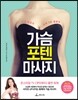 가슴 포텐 마사지