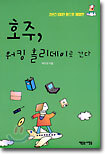 호주, 워킹 홀리데이로 간다