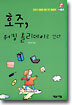 호주, 워킹 홀리데이로 간다