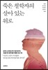 죽은 철학자의 살아 있는 위로