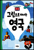 그림으로 떠나는 영국
