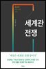 세계관 전쟁