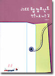 J2EE 웹 컴포넌트 전문가로 가는 길
