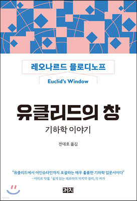 유클리드의 창 : 기하학 이야기 (리커버)