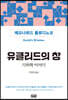 유클리드의 창 : 기하학 이야기 (리커버)