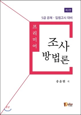 프리미어 조사방법론